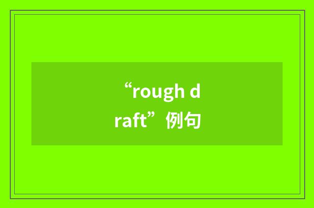 “rough draft”例句
