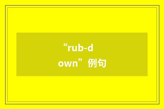 “rub-down”例句