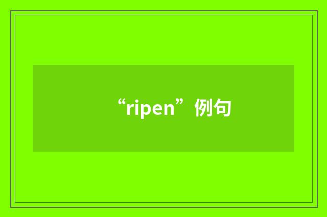 “ripen”例句