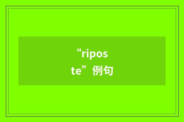 “riposte”例句