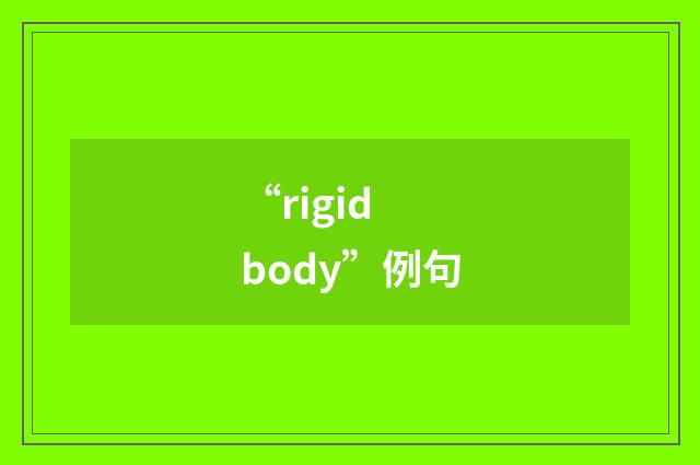 “rigid body”例句
