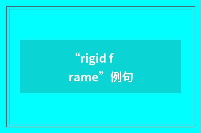 “rigid frame”例句
