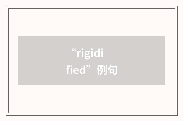 “rigidified”例句