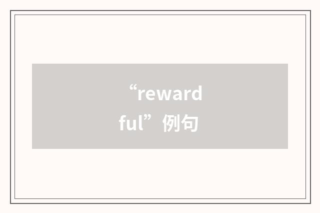 “rewardful”例句