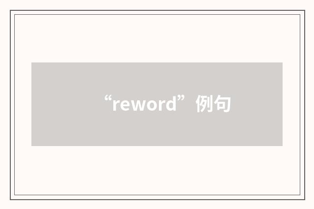 “reword”例句