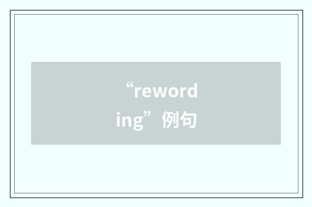 “rewording”例句