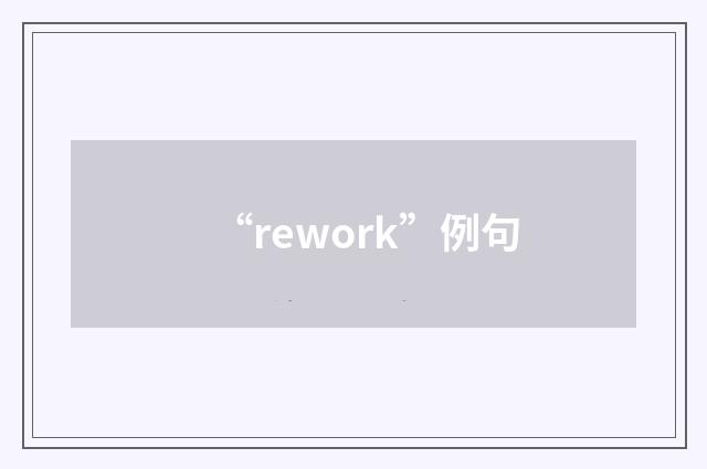 “rework”例句