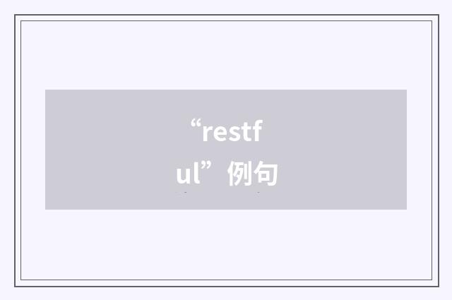 “restful”例句