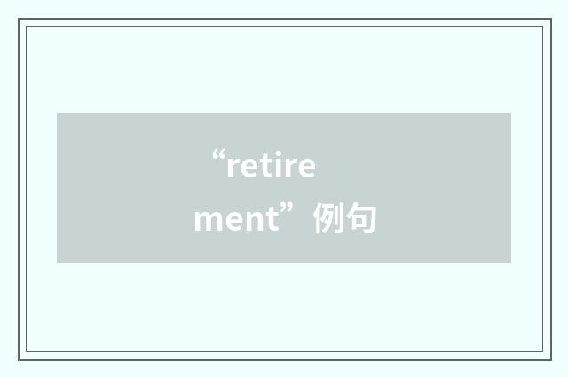 “retirement”例句