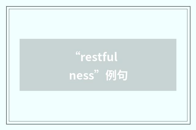 “restfulness”例句