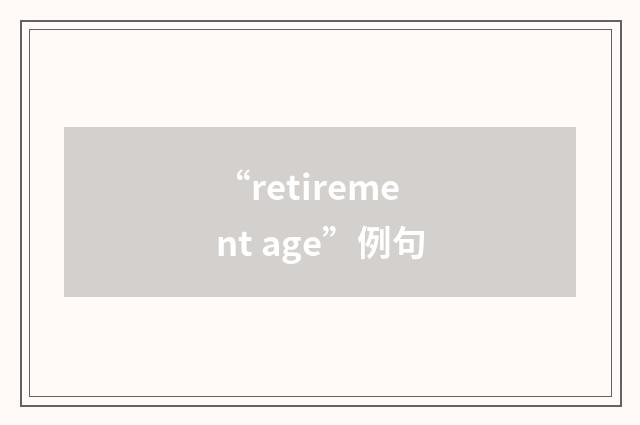 “retirement age”例句