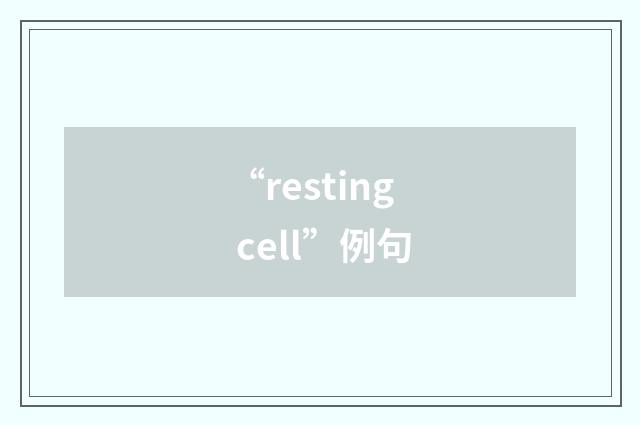 “resting cell”例句