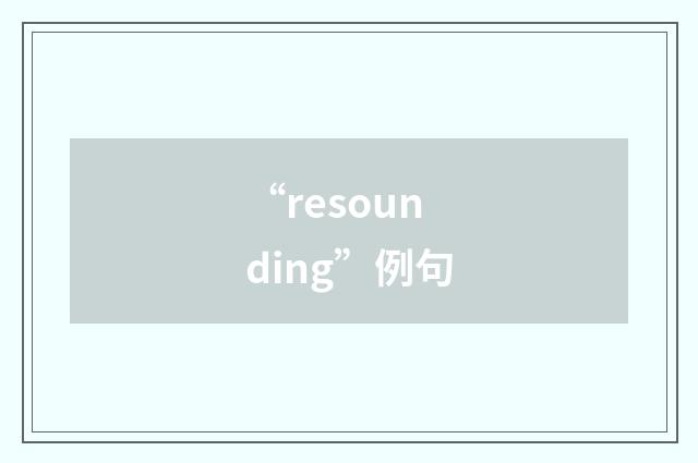 “resounding”例句