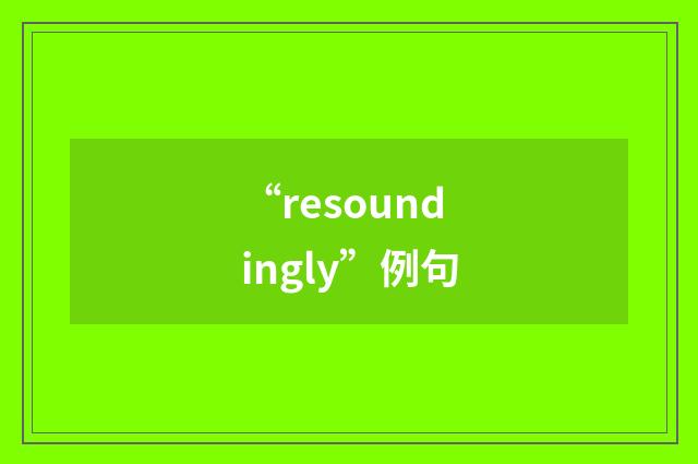 “resoundingly”例句