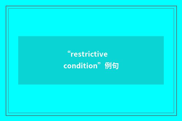“restrictive condition”例句