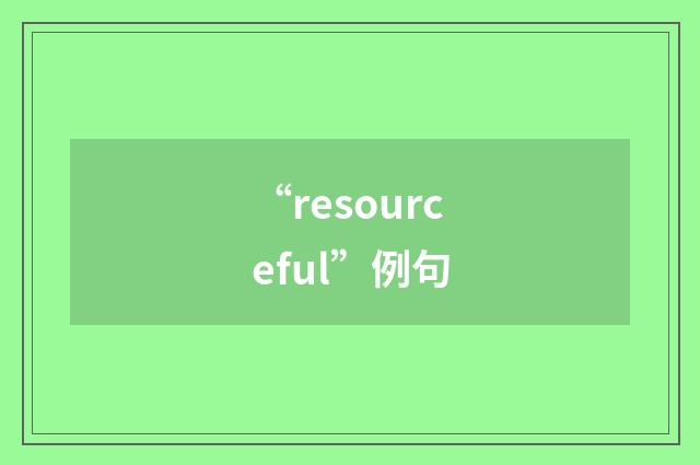 “resourceful”例句