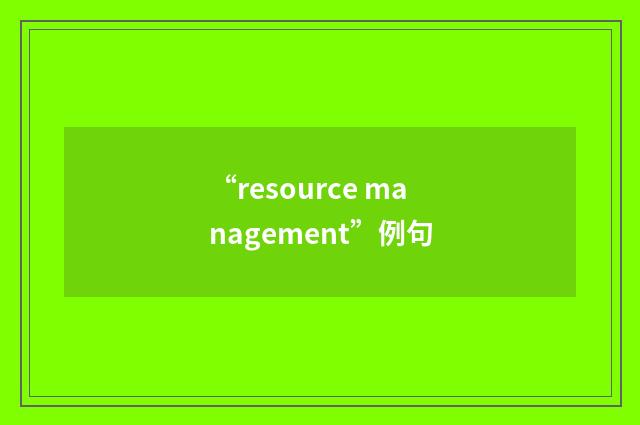“resource management”例句