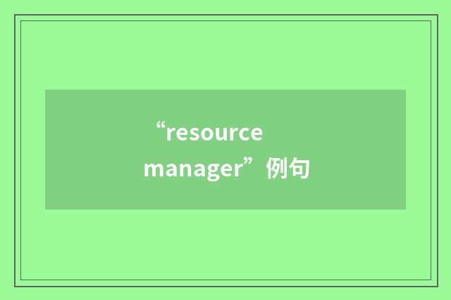 “resource manager”例句