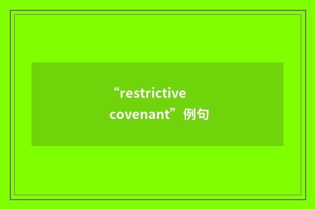 “restrictive covenant”例句