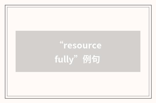 “resourcefully”例句