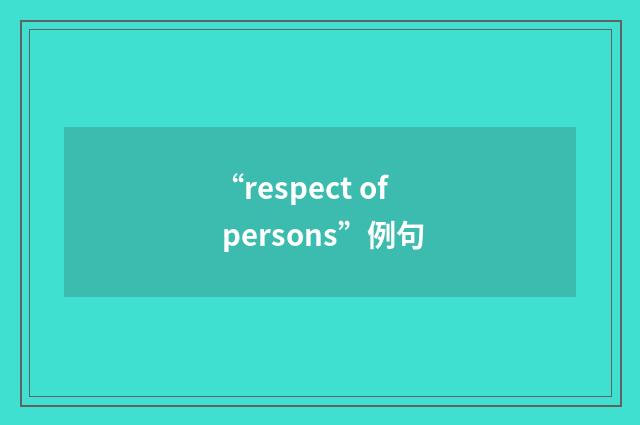 “respect of persons”例句