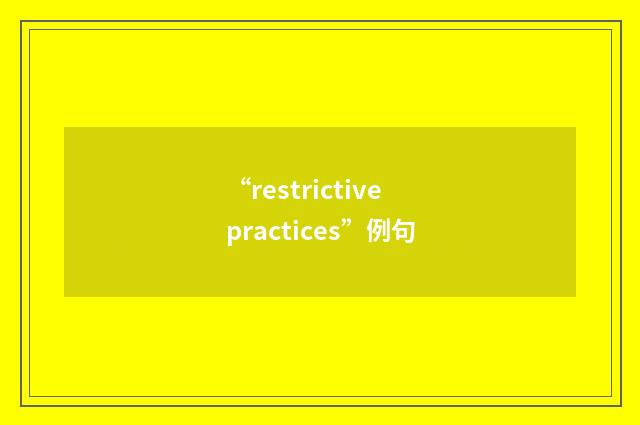 “restrictive practices”例句