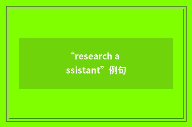“research assistant”例句