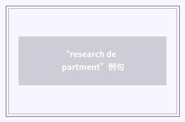 “research department”例句