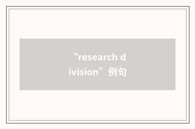 “research division”例句