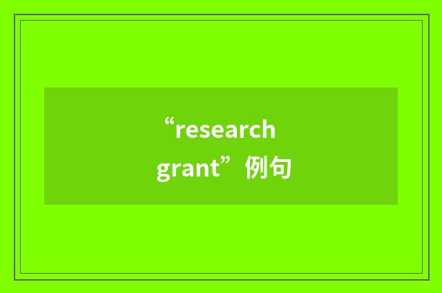 “research grant”例句
