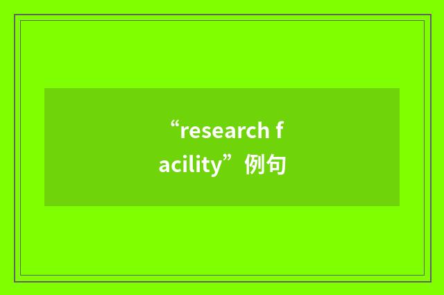 “research facility”例句