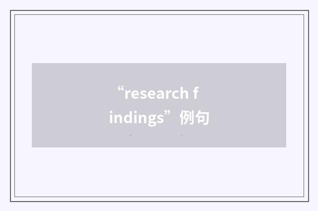 “research findings”例句