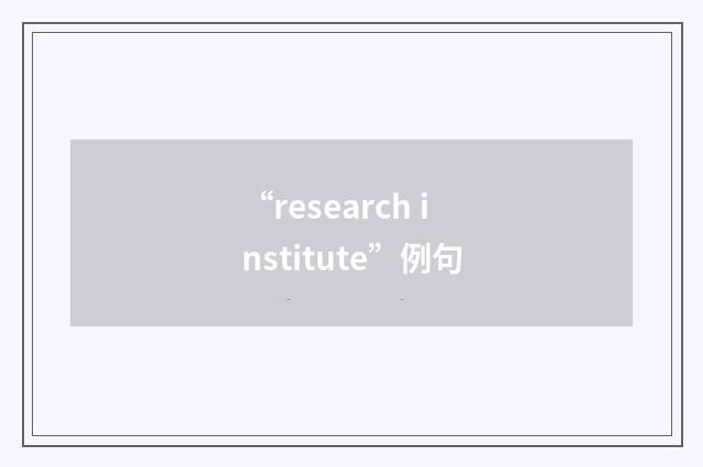 “research institute”例句