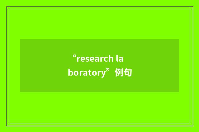 “research laboratory”例句