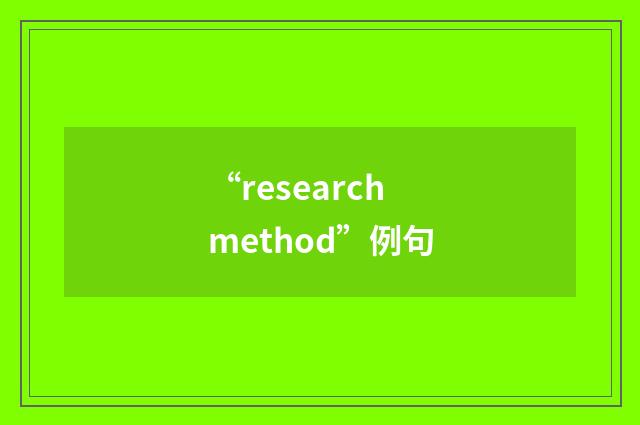 “research method”例句