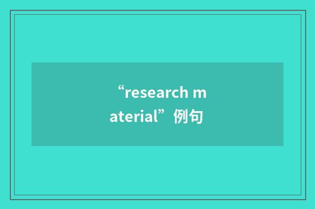 “research material”例句