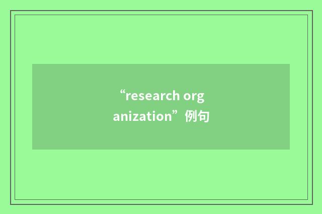 “research organization”例句