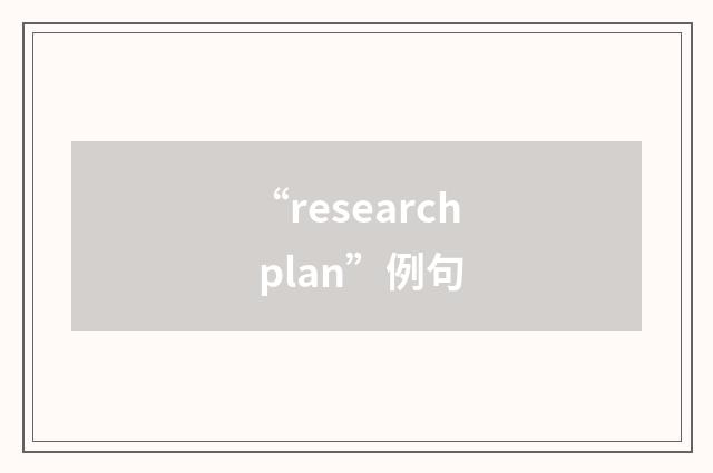 “research plan”例句