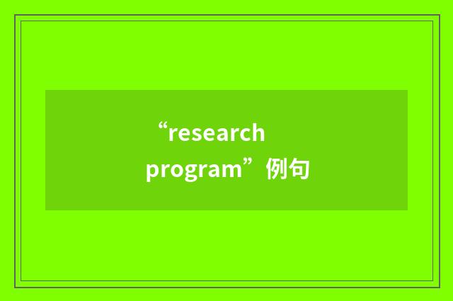 “research program”例句