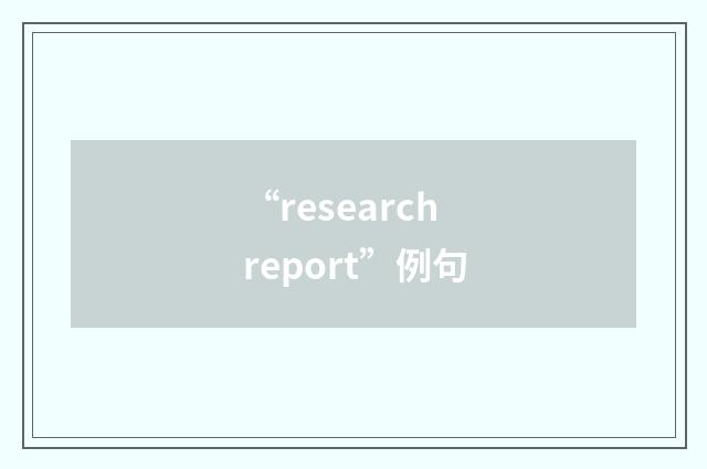 “research report”例句