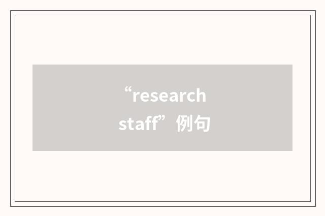 “research staff”例句