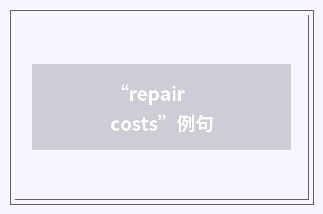 “repair costs”例句