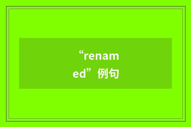 “renamed”例句