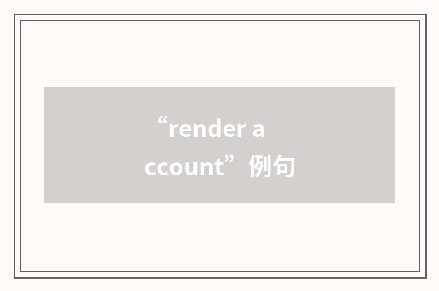 “render account”例句