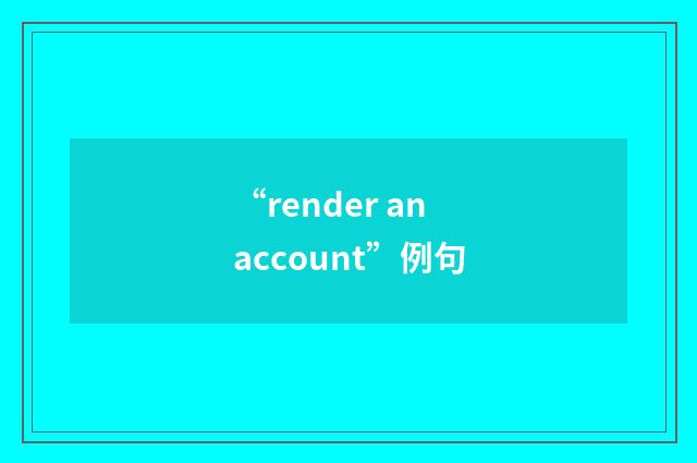 “render an account”例句