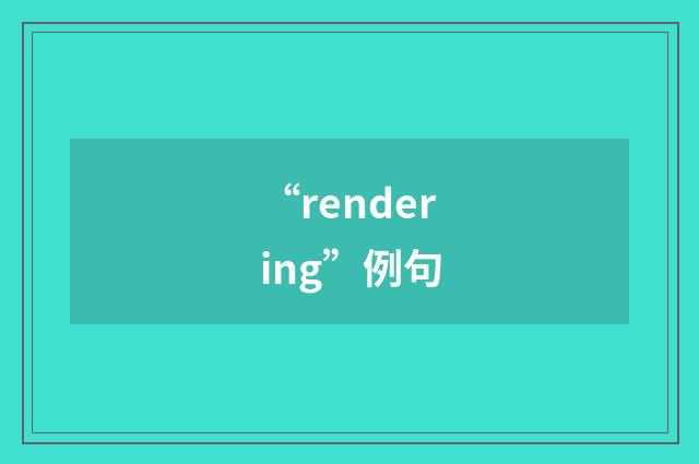“rendering”例句