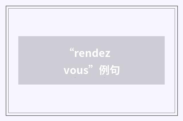 “rendezvous”例句