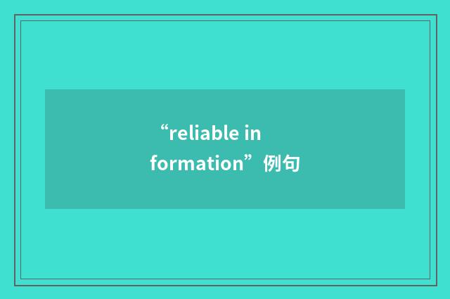 “reliable information”例句