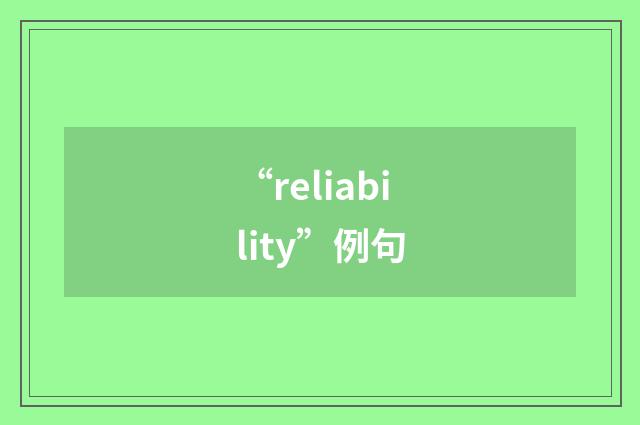 “reliability”例句