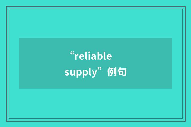 “reliable supply”例句